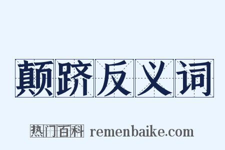 颠跻反义词是什么意思的图片